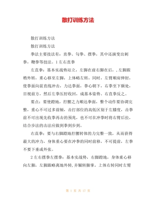 散打训练方法