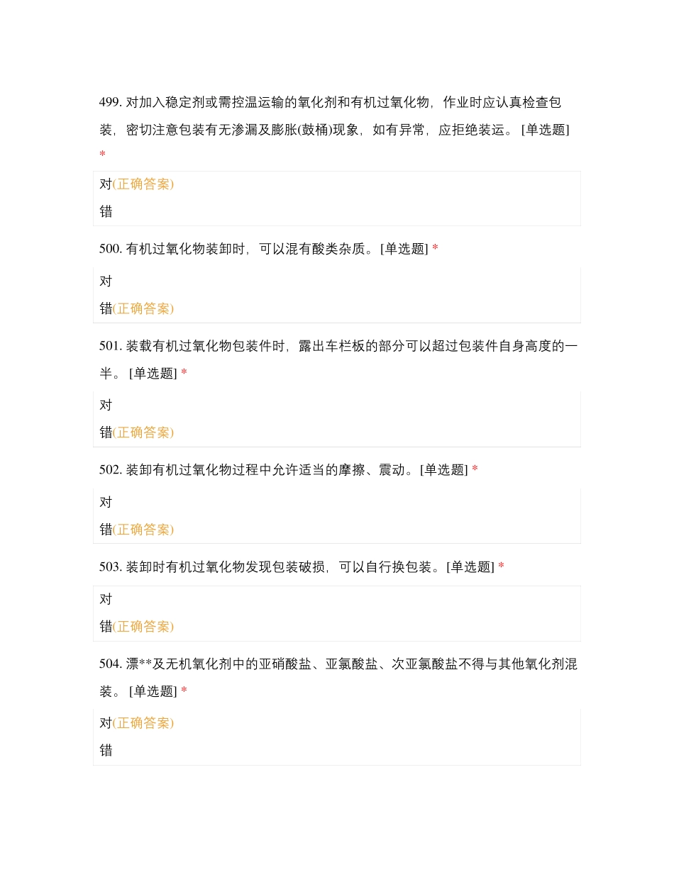 散装危险货物与集装箱危险货物判断题_第2页