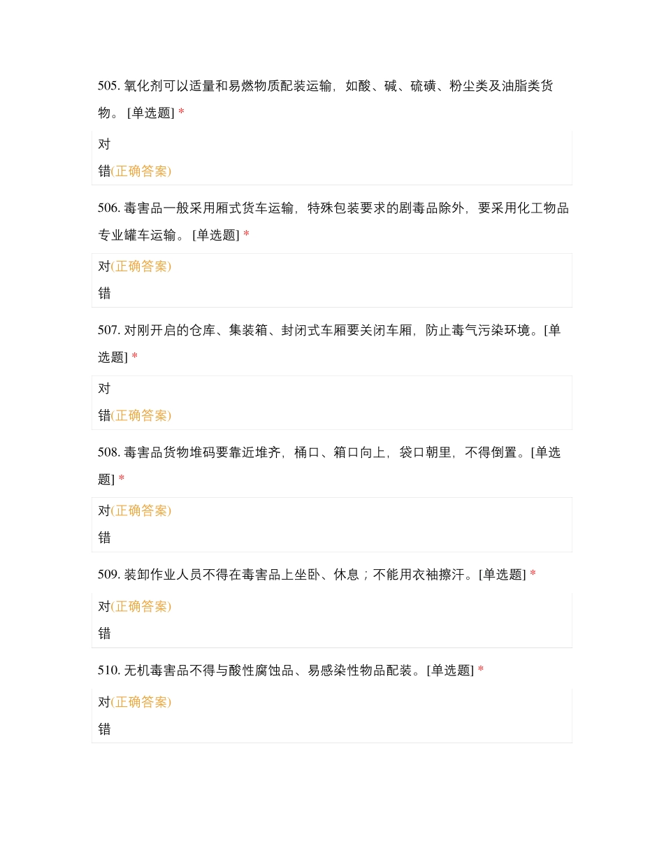 散装危险货物与集装箱危险货物判断题_第3页