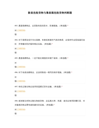 散装危险货物与集装箱危险货物判断题