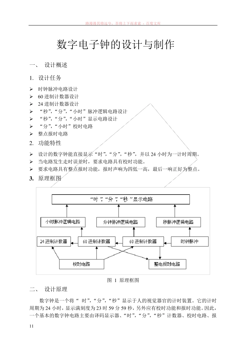 数字电子钟的设计电路图pcb图_第1页