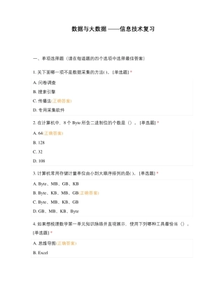 数据与大数据 ——信息技术复习
