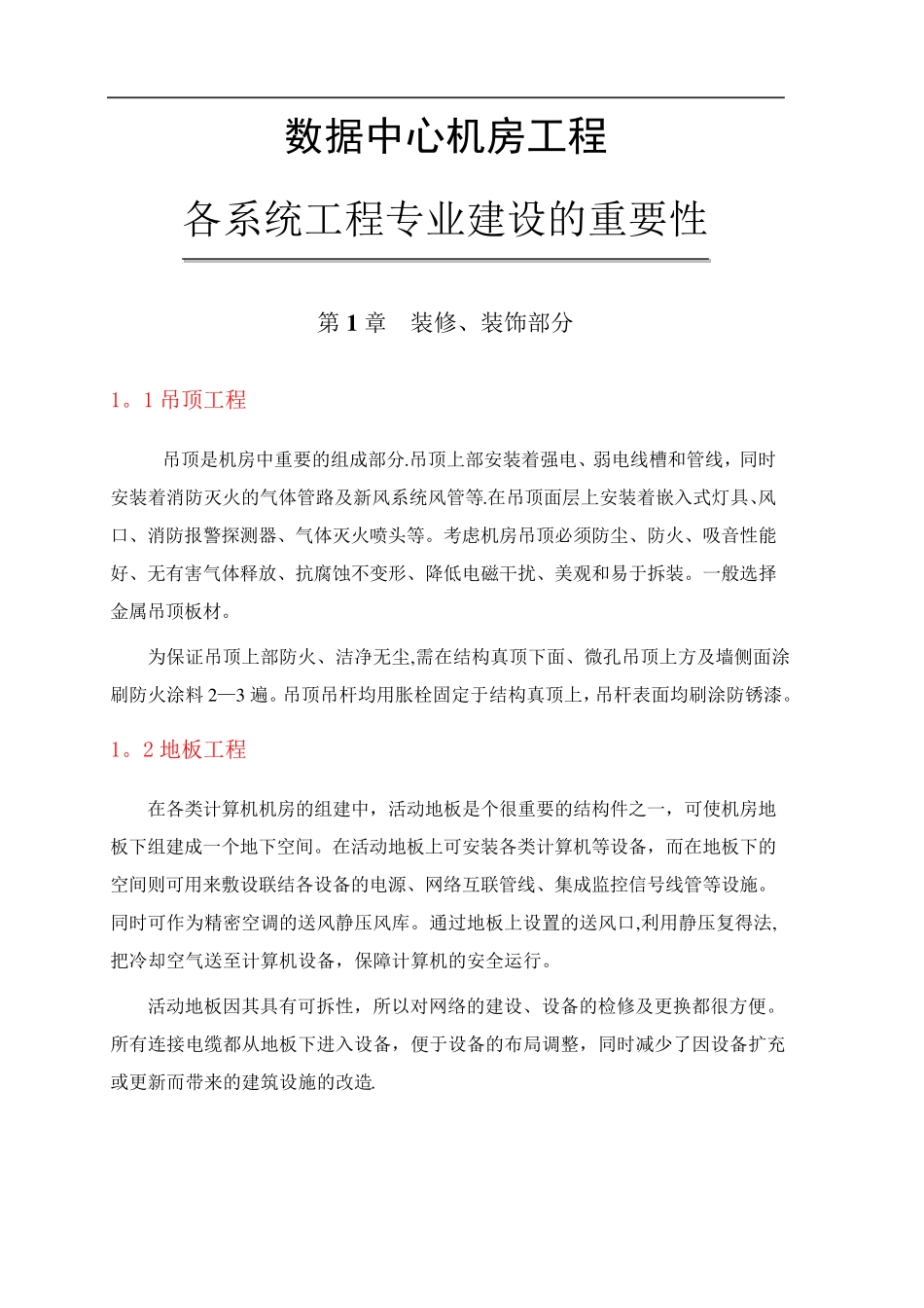 数据中心机房初步建设方案_第1页