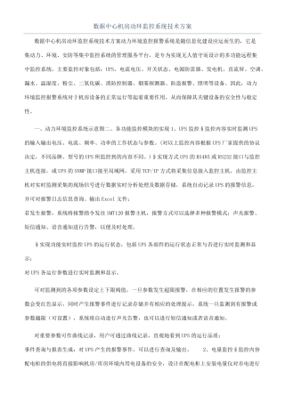 数据中心机房动环监控系统技术方案