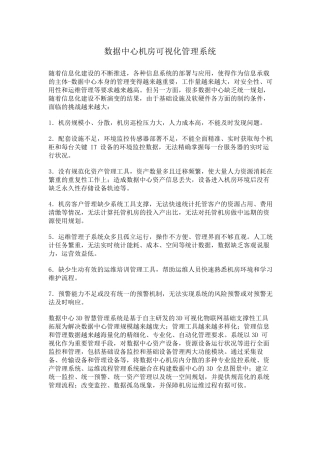 数据中心机房可视化管理系统
