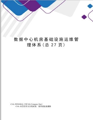 数据中心机房基础设施运维管理体系(总27页)