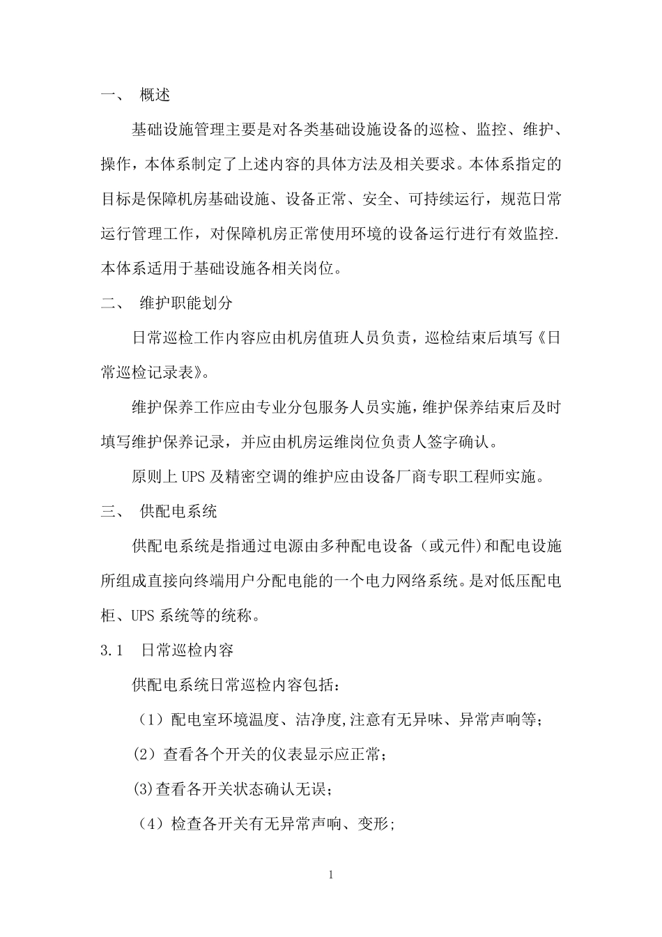 数据中心机房基础设施运维管理体系_第3页