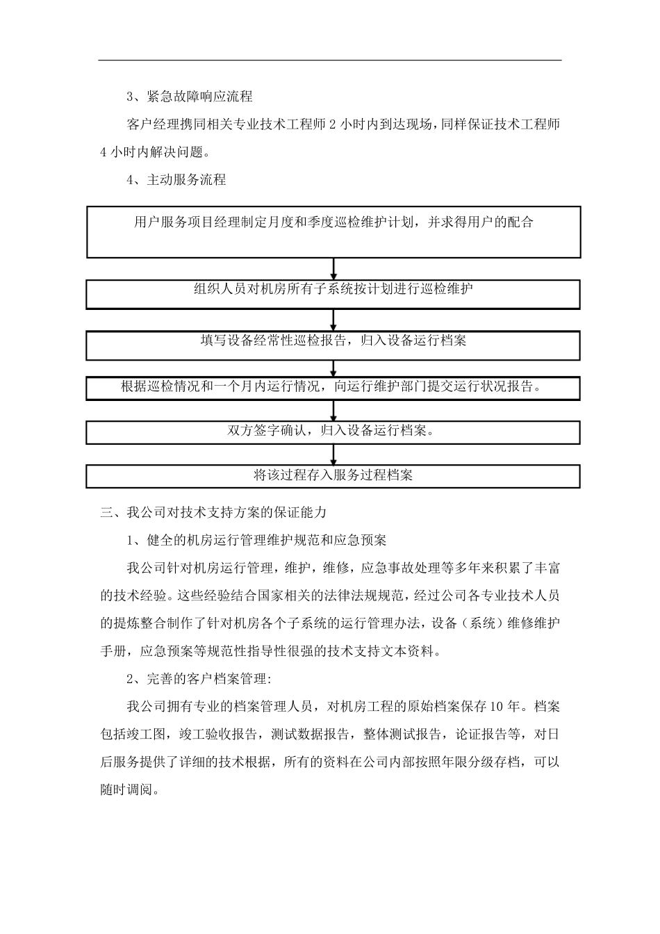 数据中心机房工程售后服务体系及方案_第3页