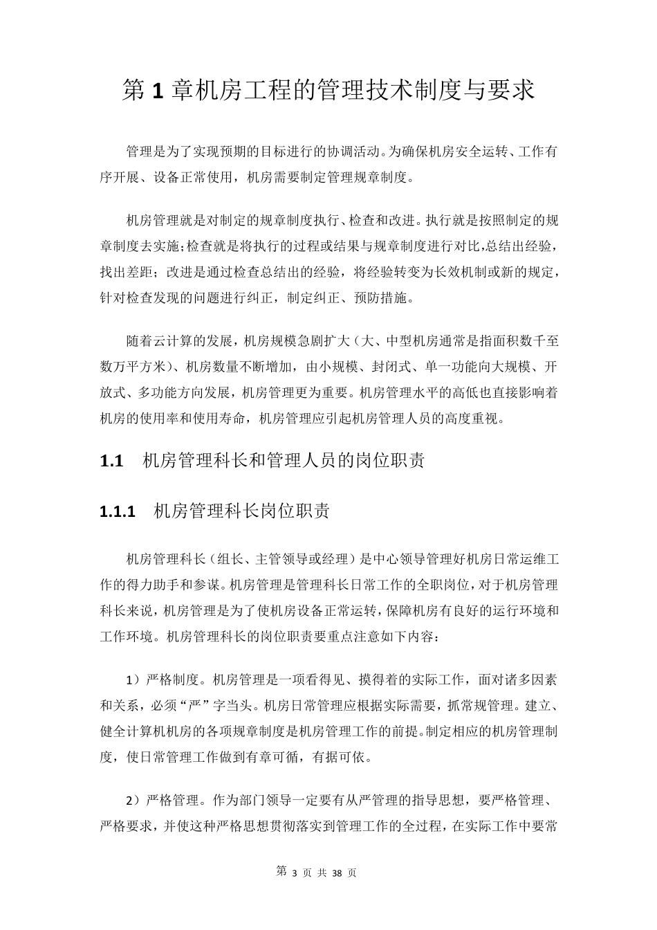 数据中心机房工程运维管理实施方案_第3页