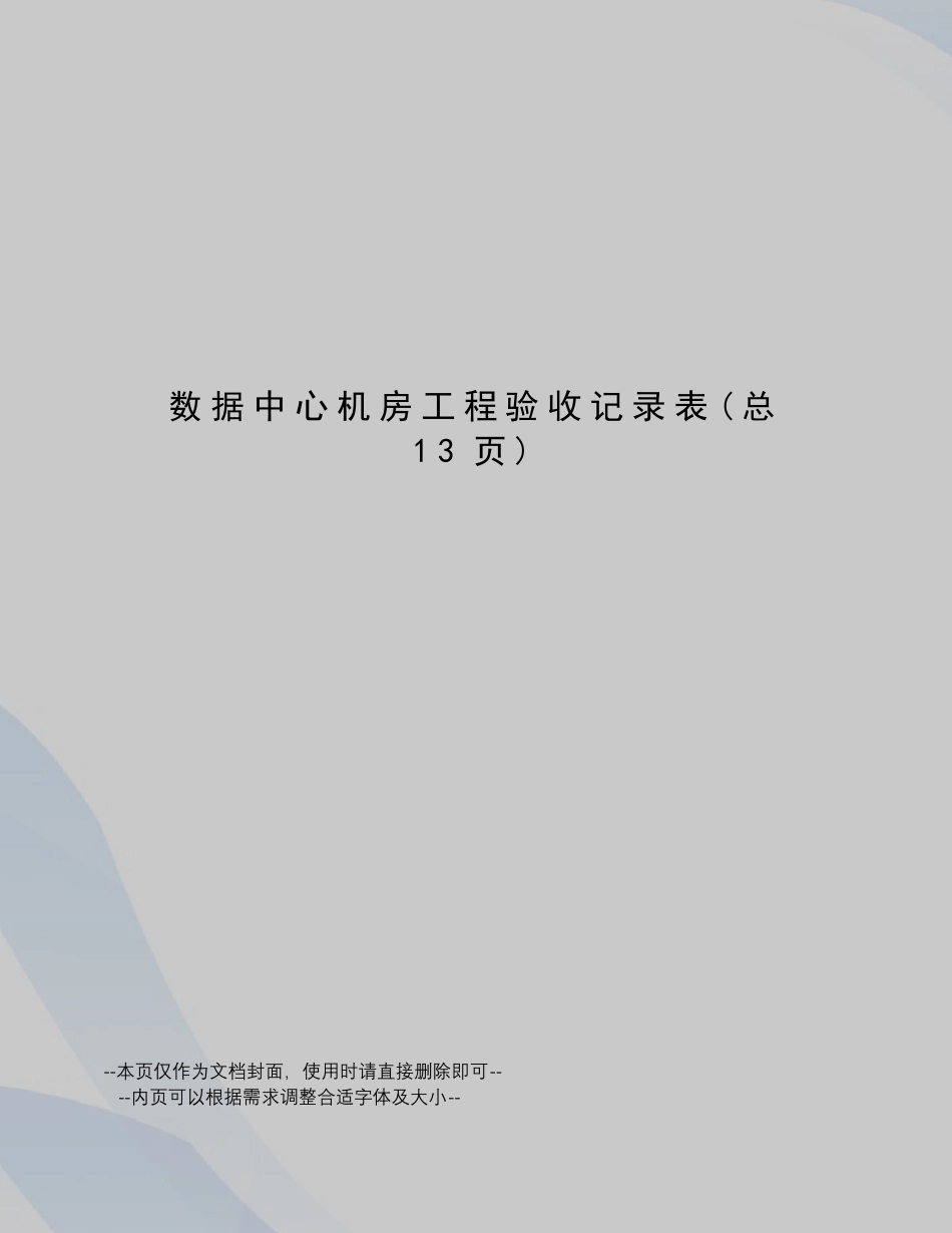 数据中心机房工程验收记录表_第1页