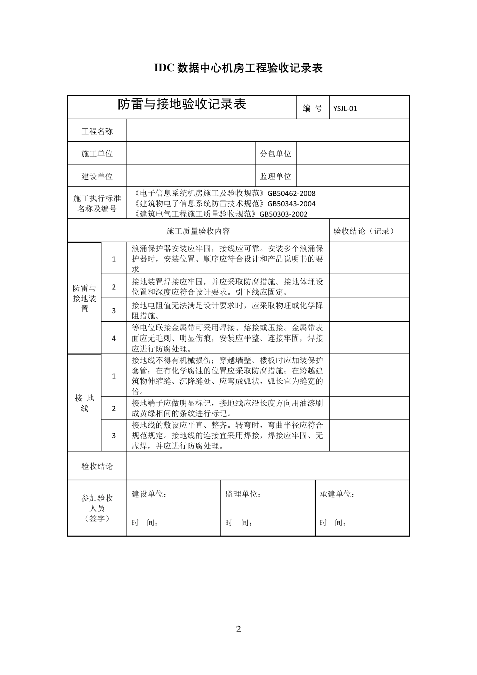 数据中心机房工程验收记录表_第2页