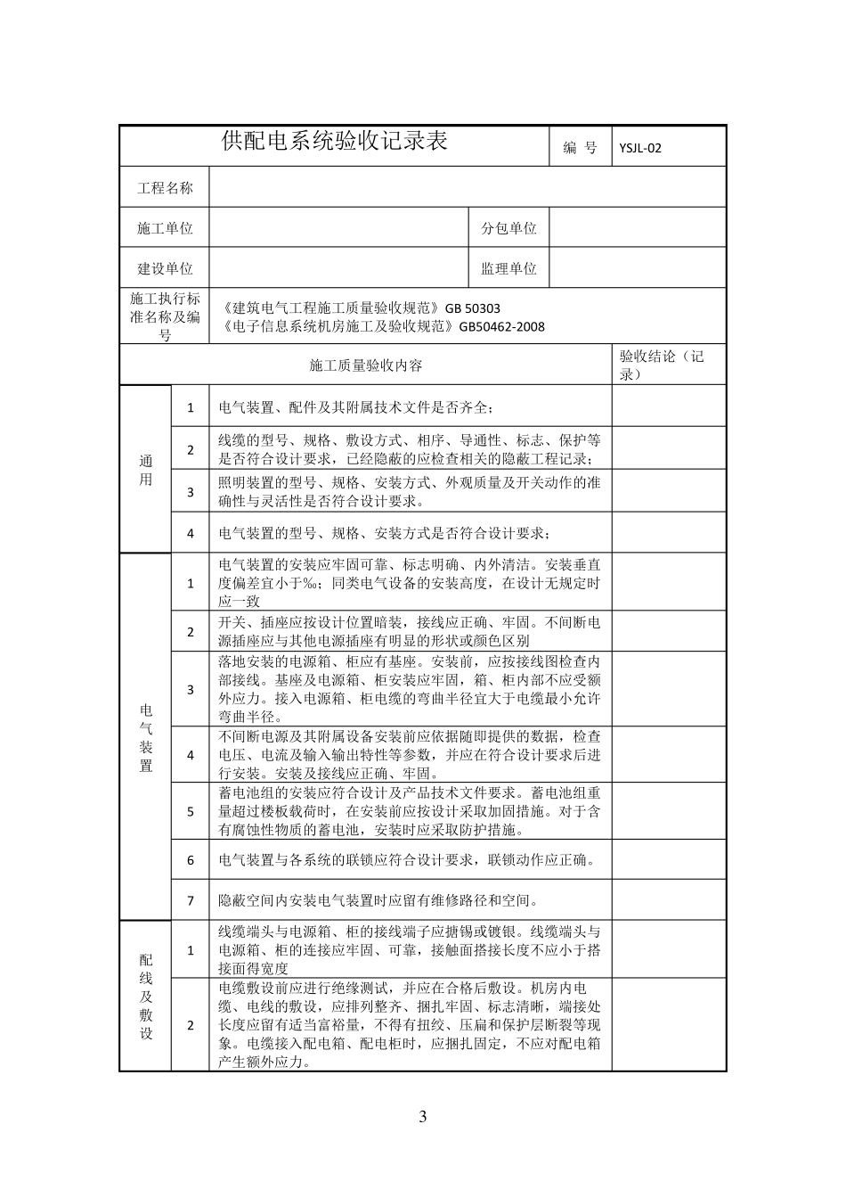 数据中心机房工程验收记录表_第3页