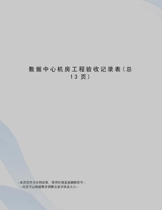 数据中心机房工程验收记录表