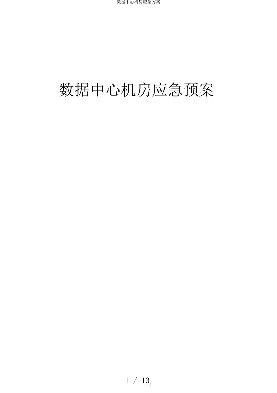 数据中心机房应急方案_第1页