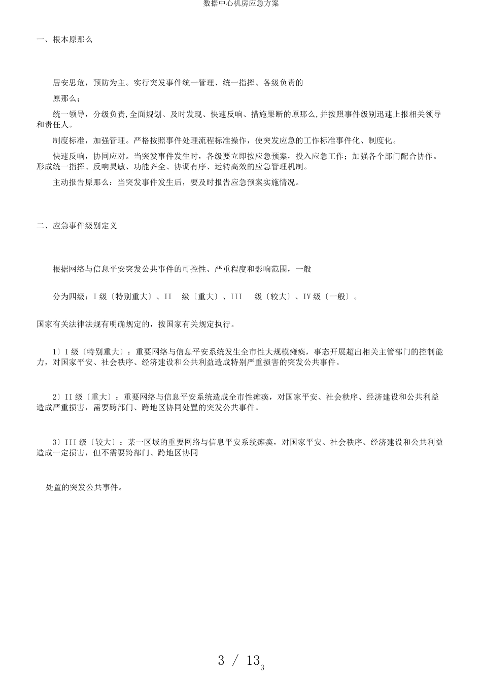 数据中心机房应急方案_第3页