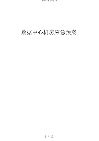 数据中心机房应急方案