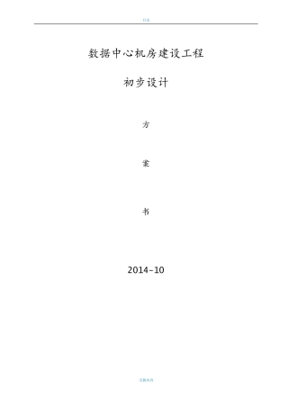 数据中心机房建设工程初步设计方案