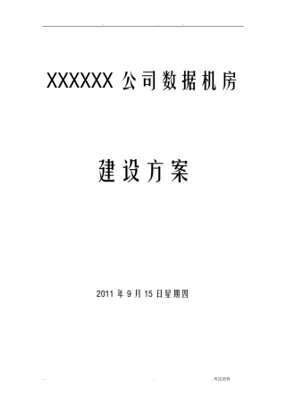 数据中心机房建设方案