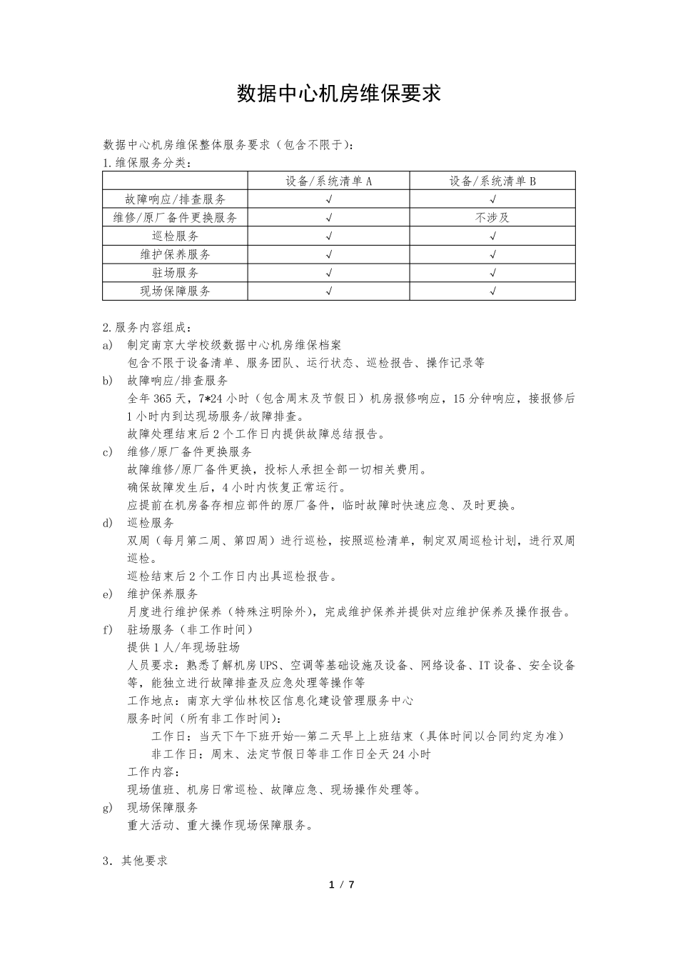 数据中心机房维保要求_第1页