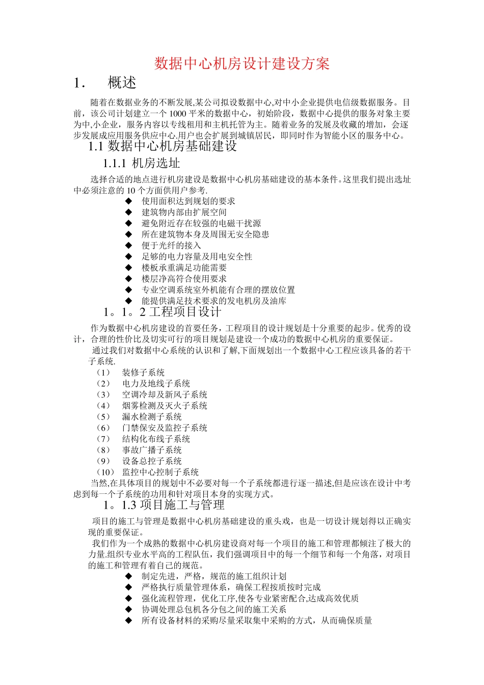 数据中心机房设计建设方案_第1页