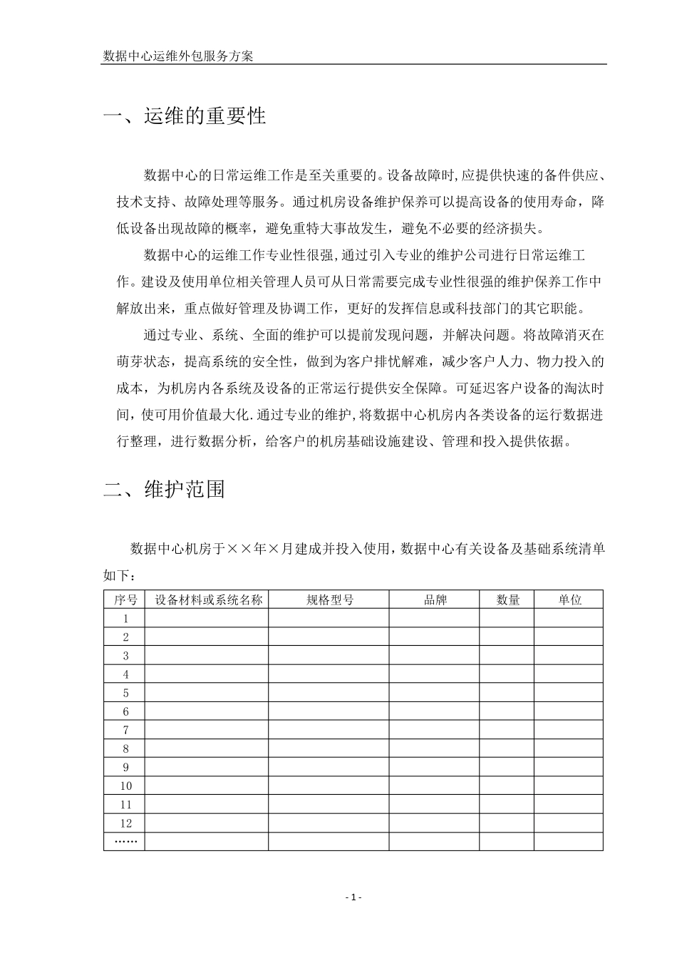 数据中心机房运维方案_第3页