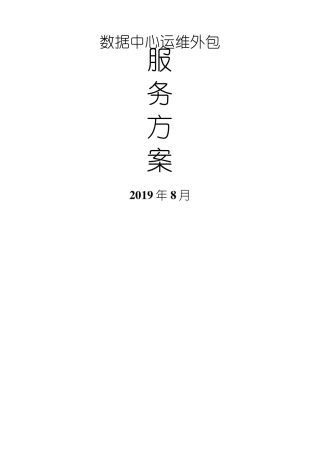 数据中心机房运维方案