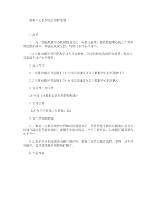 数据中心机房运行维护手册+安全管理制度