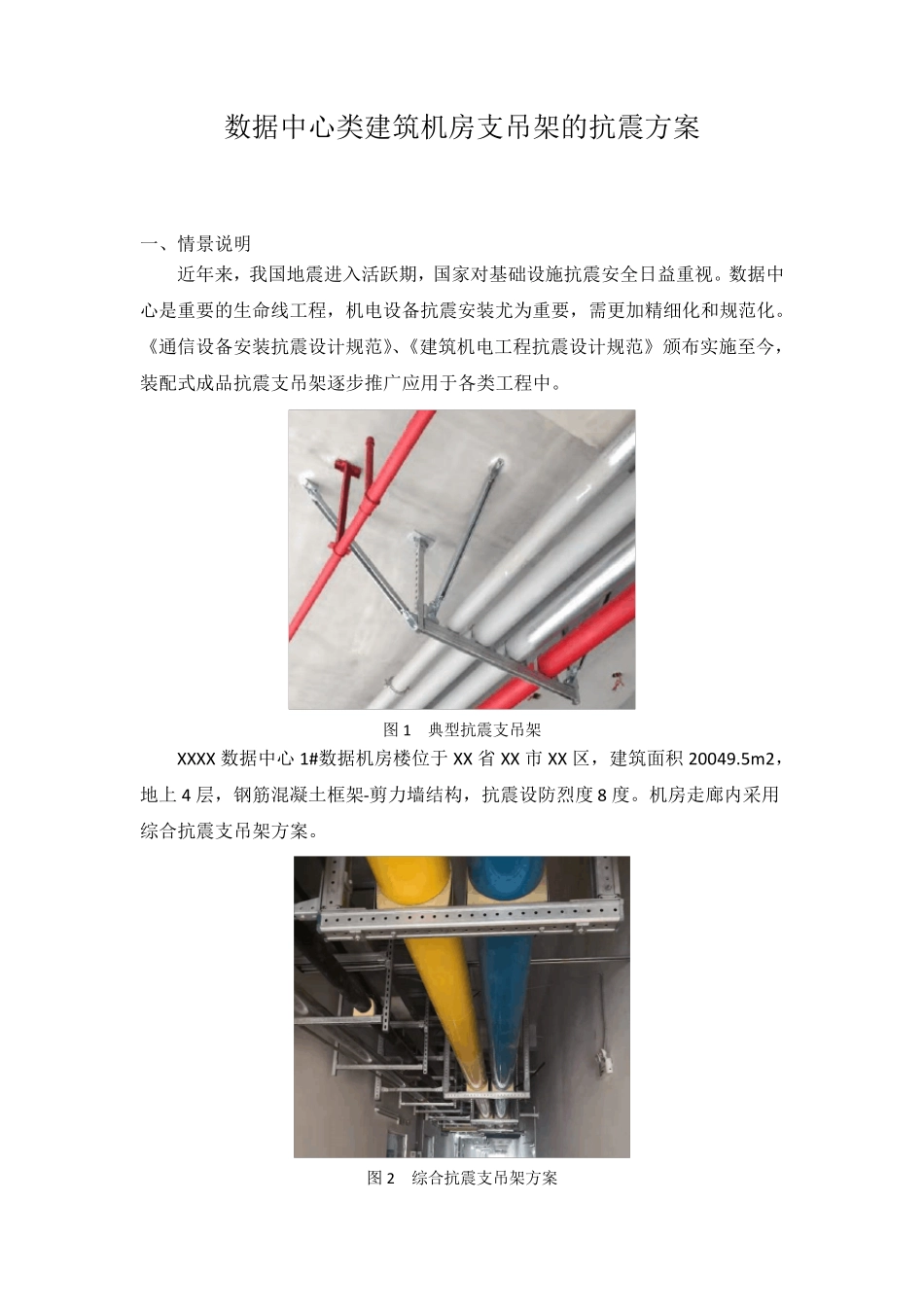 数据中心类建筑机房支吊架的抗震方案_第1页