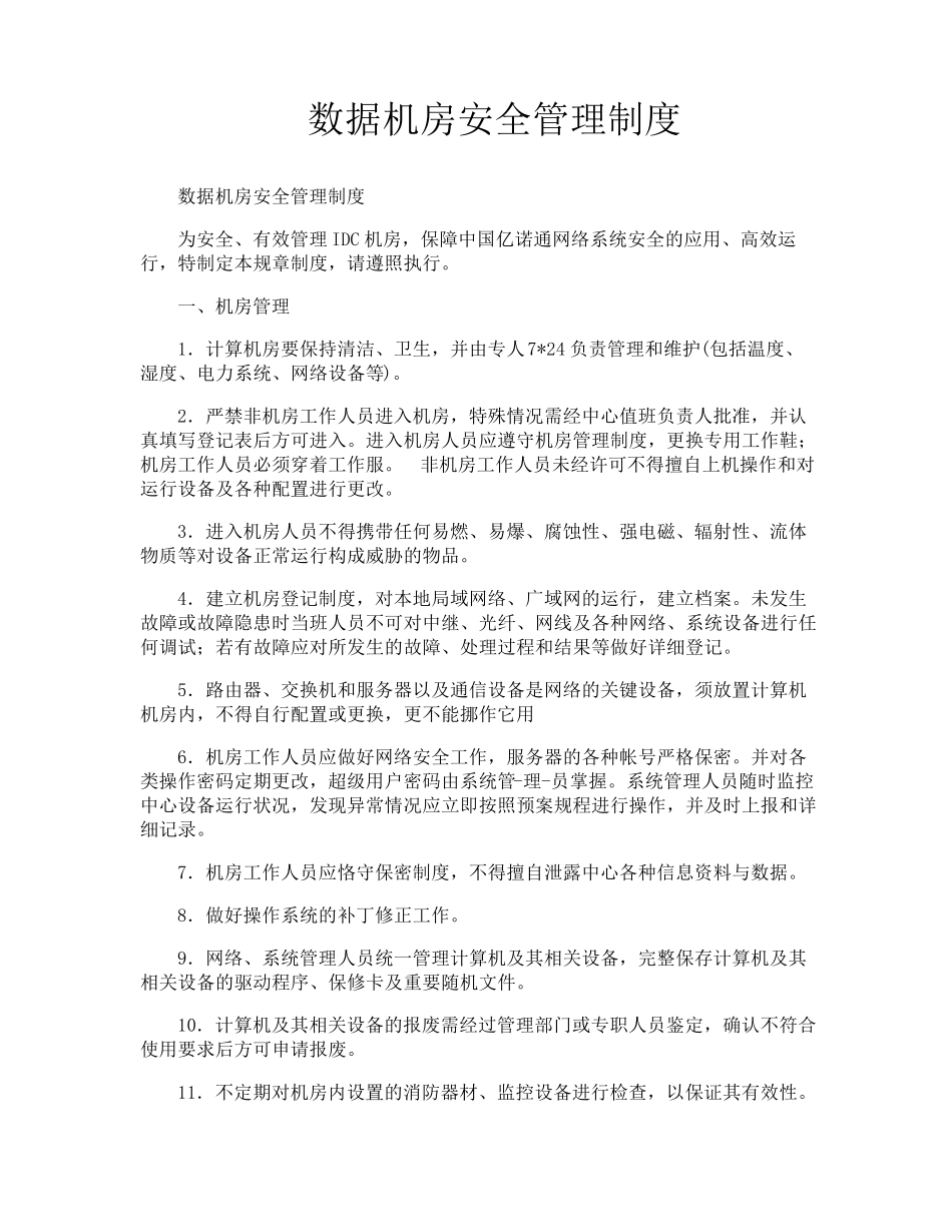 数据机房安全管理制度_第1页