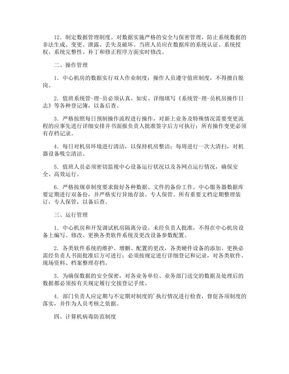 数据机房安全管理制度_第2页