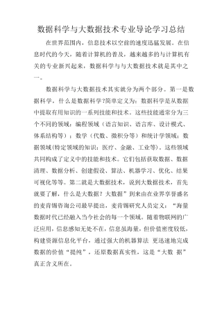 数据科学与大数据技术专业导论