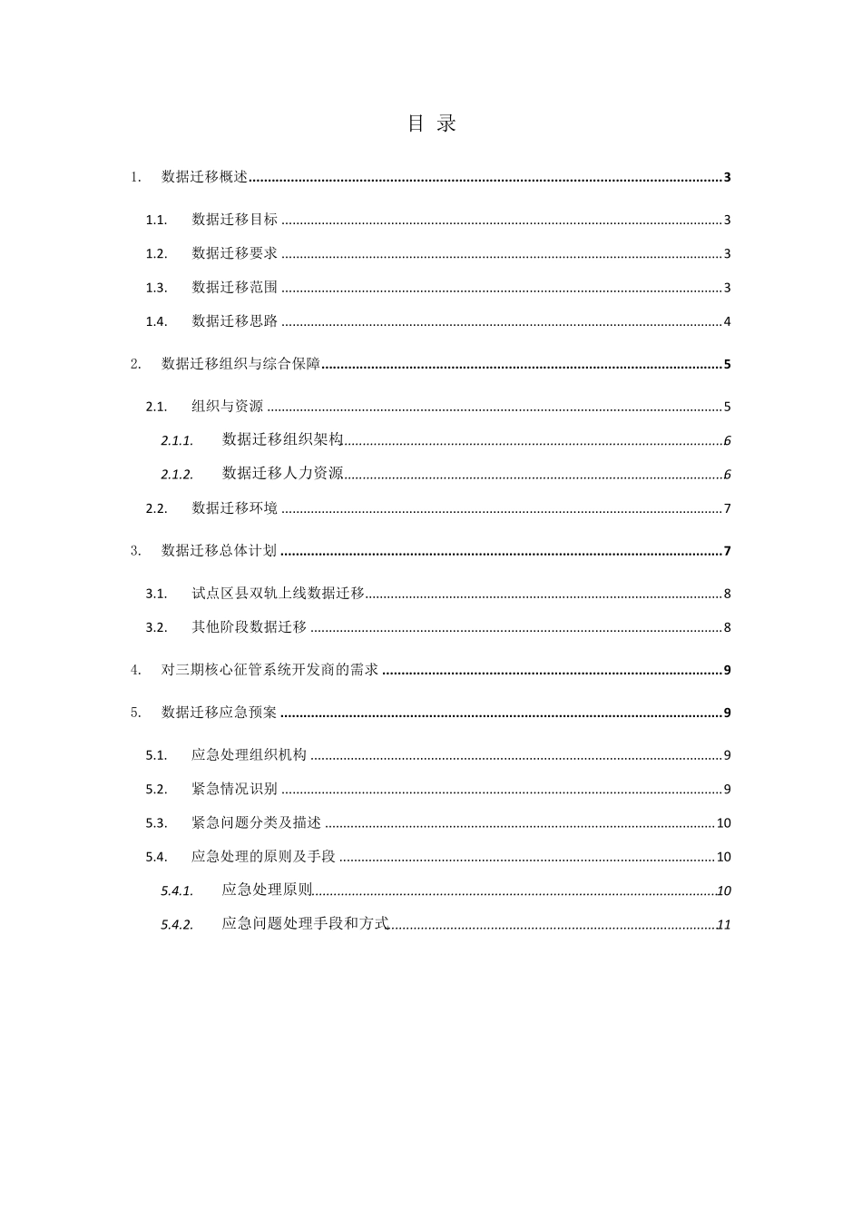 数据迁移工作方案_第2页