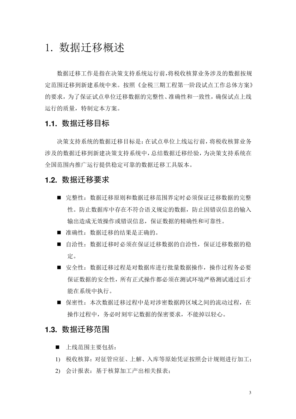 数据迁移工作方案_第3页