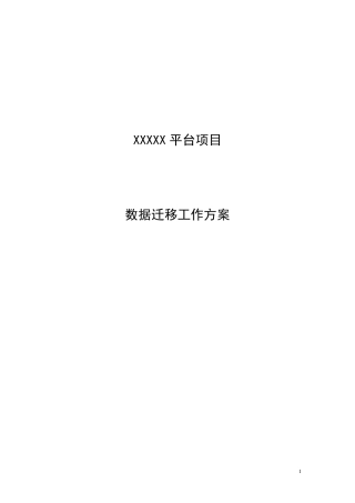 数据迁移工作方案