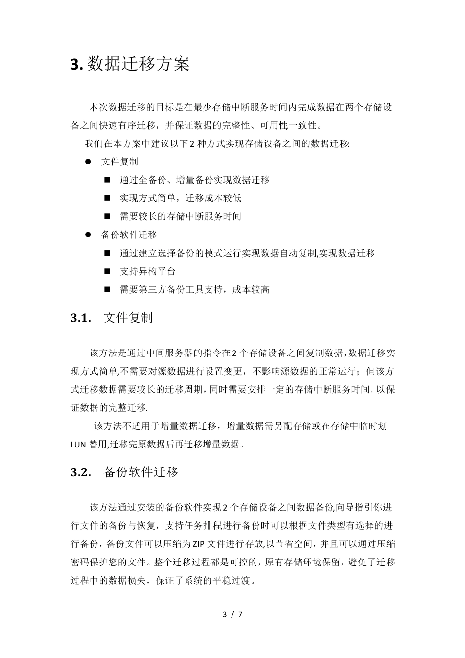 数据迁移技术方案_第3页