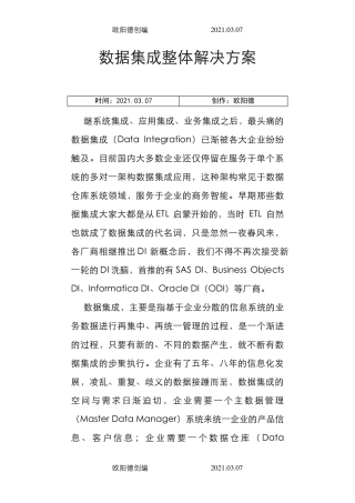 数据集成整体解决方案