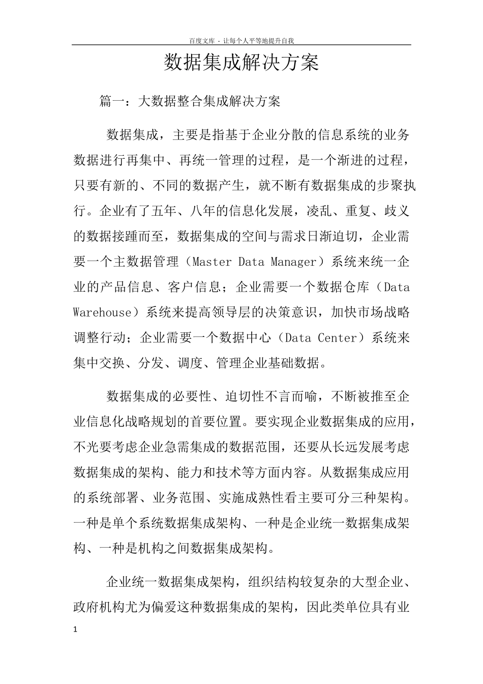 数据集成解决方案_第1页