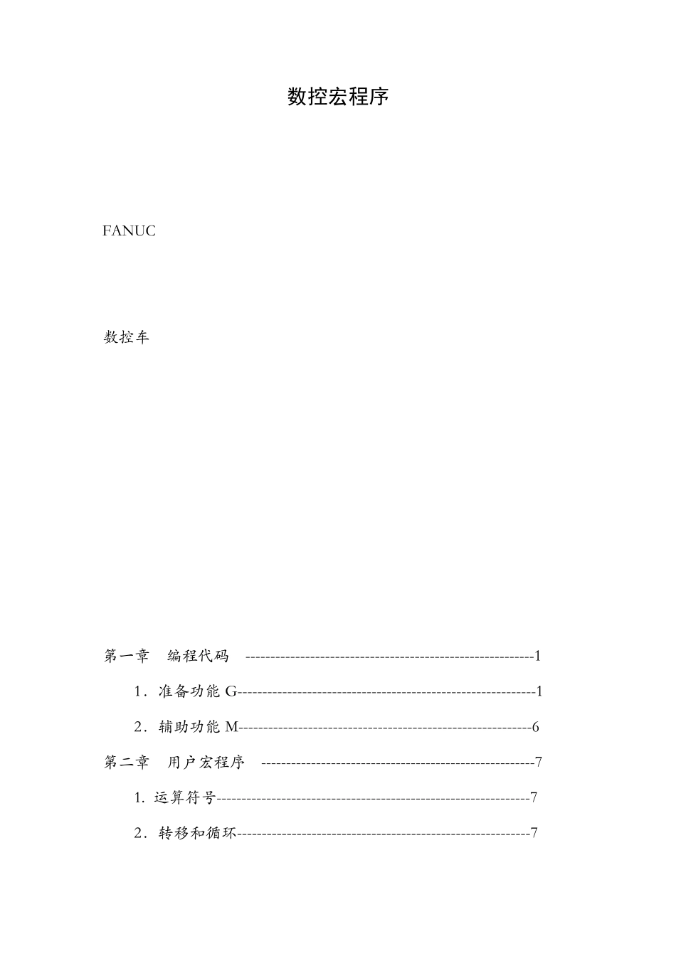 数控车宏程序_第1页