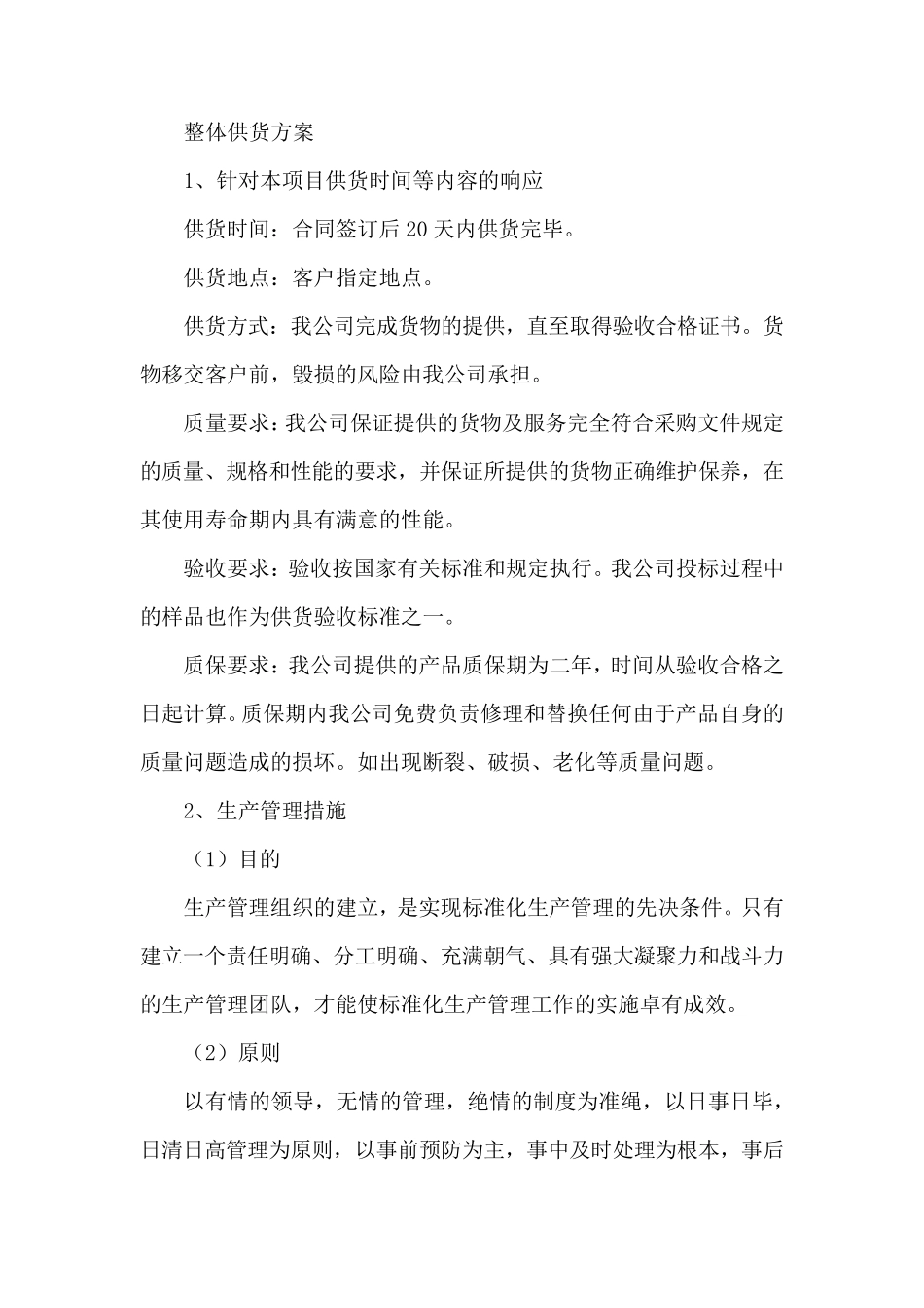 整体供货方案_第1页