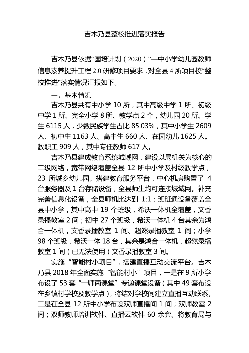 整校推进落实报告_第1页