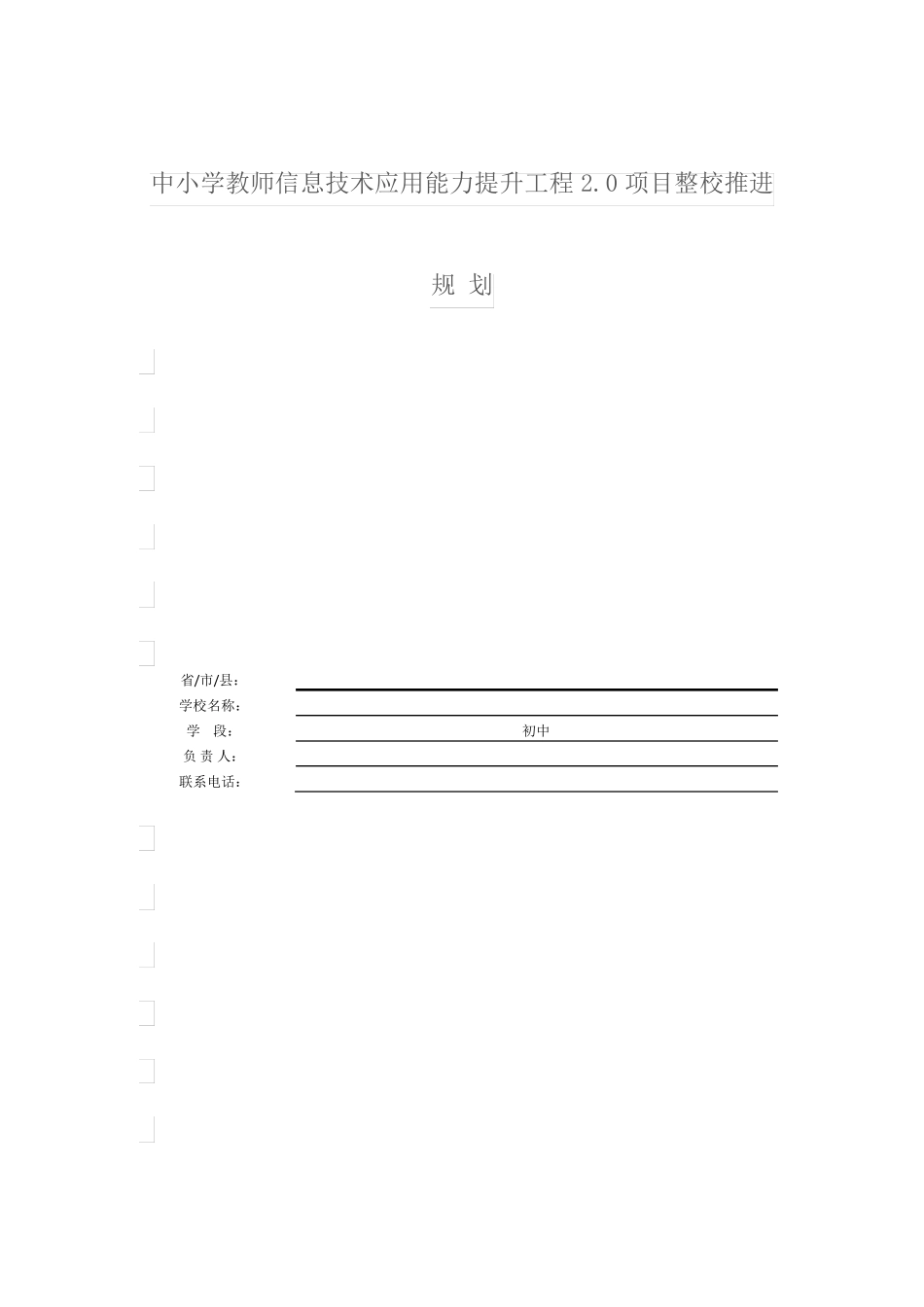 整校推进规划_第1页