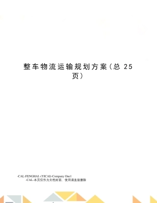 整车物流运输规划方案