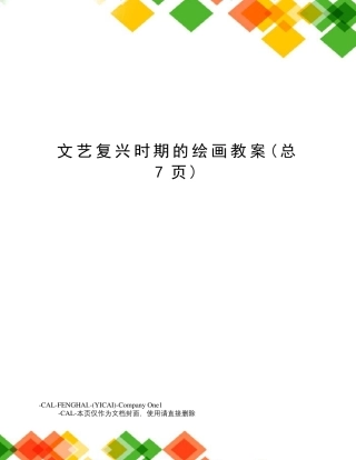 文艺复兴时期的绘画教案