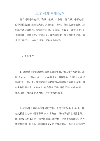 斑节对虾养殖技术