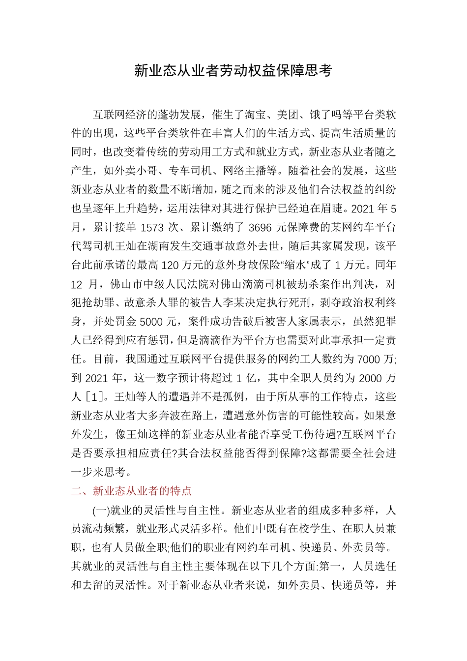 新业态从业者劳动权益保障思考_第1页