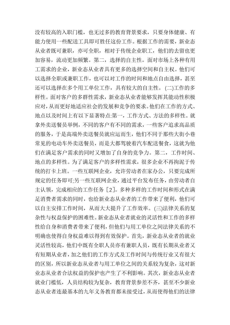 新业态从业者劳动权益保障思考_第2页