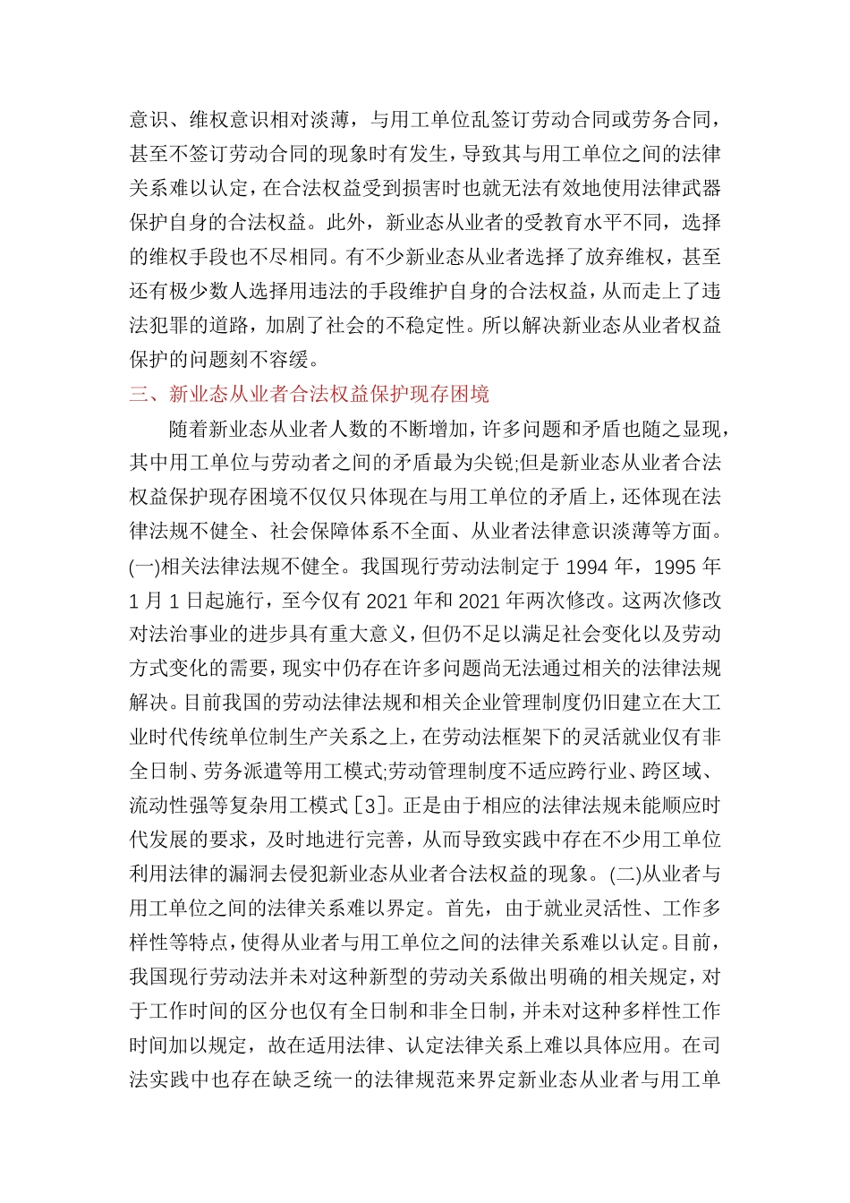 新业态从业者劳动权益保障思考_第3页