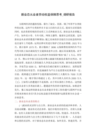 新业态从业者劳动权益保障思考_调研报告