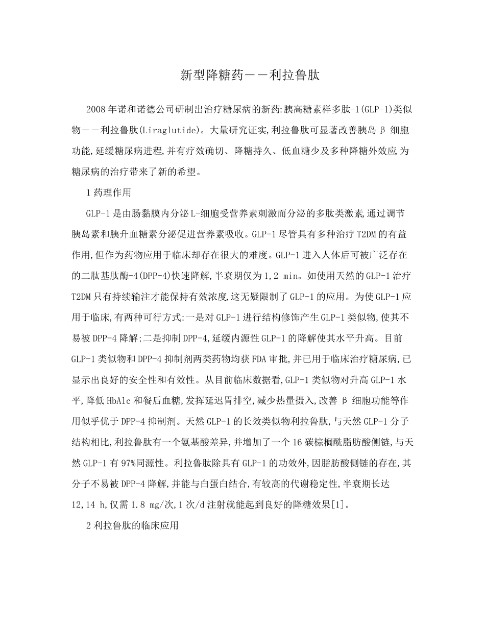 新型降糖药――利拉鲁肽_第1页