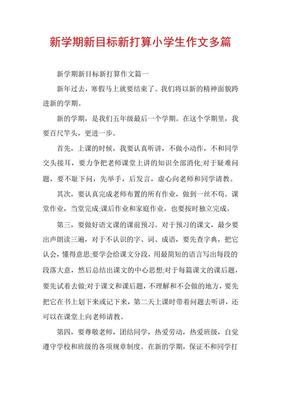 新学期新目标新打算小学生作文多篇_第1页